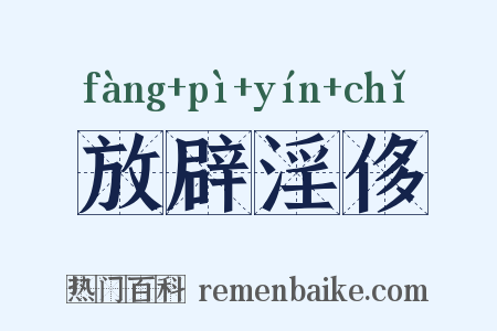 放辟淫侈是什么意思的图片